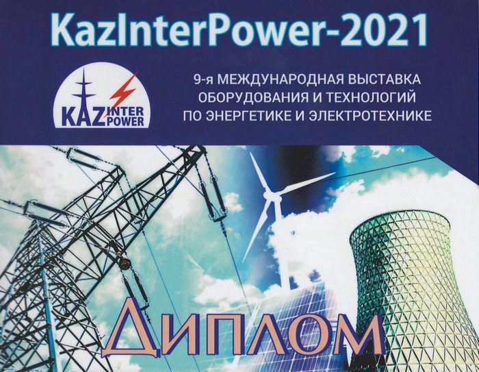 Выставка «KazInterPower-2021»