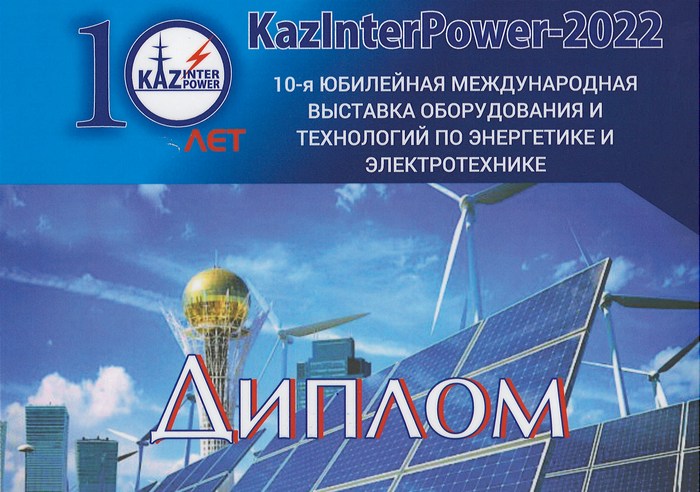 10-я Международная выставка по энергетике и электротехнике «KazInterPower — Павлодар 2022»